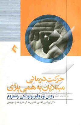 حرکت‌درمانی مبتلایان به همی‌پلژی: روش نوروفیزیولوژیکی برانستروم
