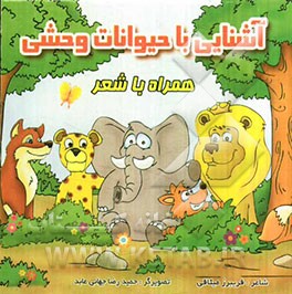 آشنایی با حیوانات‌ وحشی همراه با شعر