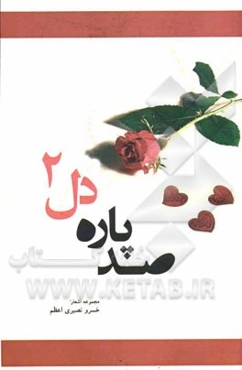 صد پاره دل 2: مجموعه اشعار خسرو نصیری‌اعظم