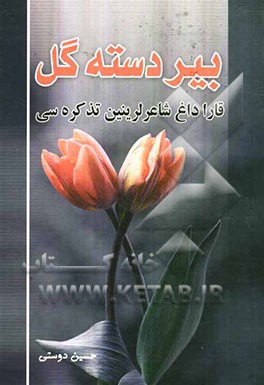 بیر دسته گول (قاراداغ شاعرلرینین تذکره‌سی)