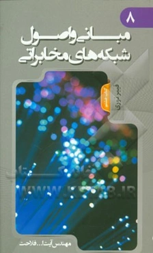 مبانی و اصول شبکه‌های مخابراتی: فیبر نوری