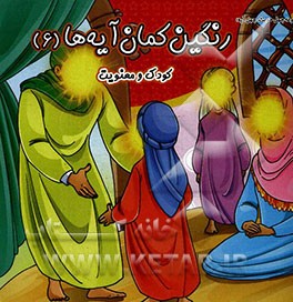 رنگین‌کمان آیه‌ها: کودک و معنویت