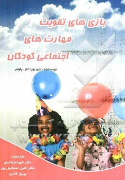 بازی‌های تقویت مهارت‌های اجتماعی کودکان