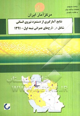 نتایج آمارگیری از دستمزد نیروی انسانی شاغل در طرحهای عمرانی نیمه اول 1391