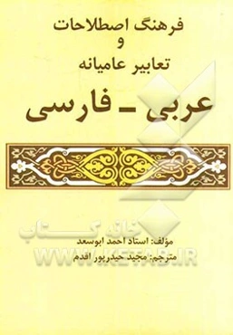 فرهنگ اصطلاحات و تعابیر عامیانه عربی - فارسی