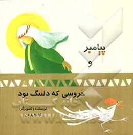 پیامبر و خروسی که دلتنگ بود