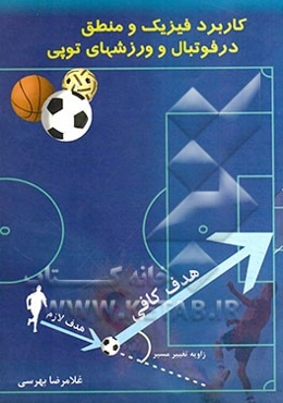 کاربرد فیزیک و منطق در فوتبال و ورزشهای توپی
