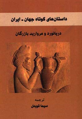 دریانورد و مروارید بازرگان: داستان‌های کوتاه جهان (ایران)