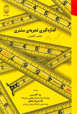 اندازه‌گیری تجربه‌ی مشتری