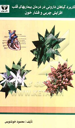 درمان بیماریهای قلب چربی و فشار خون با گیاهان داروئی