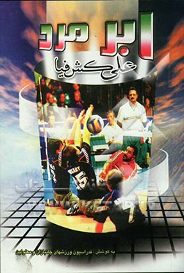 مردان روزگار "علی کشفیا" کاپیتان تیم ملی والیبال نشسته ایران قهرمان بی‌شکست مسابقات داخلی، جهانی، المپیک ...