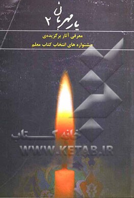 برگزیدگان جشنواره‌ی انتخاب کتاب معلم: معرفی آثار برگزیده‌ی سه دوره جشنواره‌ی انتخاب کتاب معلم 83-81