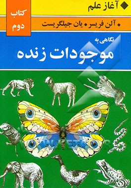 نگاهی به موجودات زنده