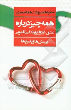 همه چیز درباره‌ی عشق، ازدواج و زندگی زناشویی (پرسش‌ها و پاسخ‌ها)