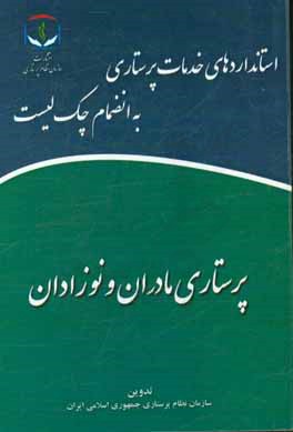 پرستاری مادران و نوزادان