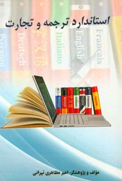 استاندارد ترجمه و تجارت