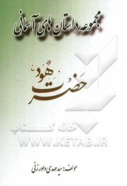 حضرت هود (ع)