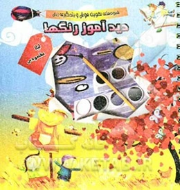 دیدآموز رنگ‌ها: شیوه‌های تقویت هوش و یادگیری زبان