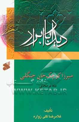 ماه در محاق: زندگی و مبارزات میرزا کوچک خان جنگلی