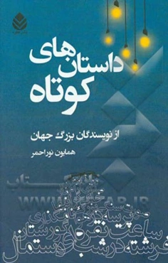 داستان‌های کوتاه