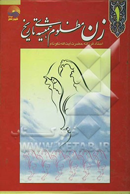 زن مظلوم همیشه‌ی تاریخ