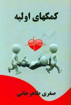 کمکهای اولیه