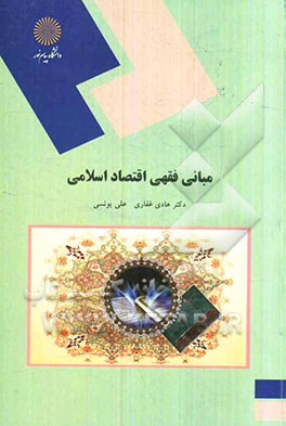 مبانی فقهی اقتصاد اسلامی (رشته اقتصاد)