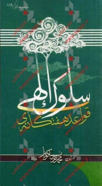 قواعد هفت‌گانه‌ی سلوک الهی