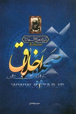 صحیفه اخلاق: برگزیده کتاب شریف "معراج‌السعاده" ملااحمد نراقی (ره)