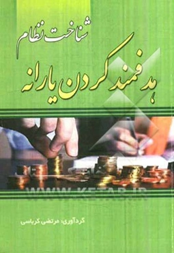 شناخت نظام هدفمند کردن یارانه‌ها