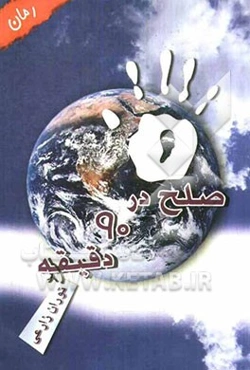 صلح در 90 دقیقه