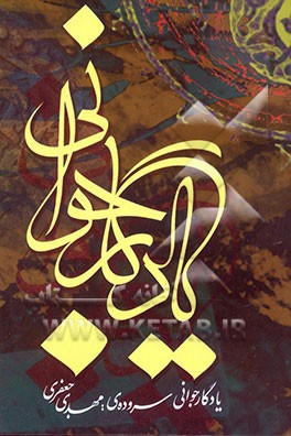 یادگار جوانی