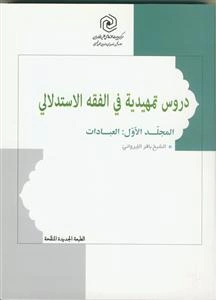 دروس تمهیدیه فی الفقه الاستدلالی: العبادات