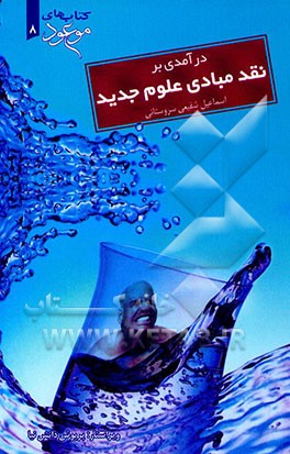 نقدی بر مبادی علوم جدید "مقدمه‌ای بر نقد زیست‌شناسی، روان‌شناسی و جامعه‌شناسی