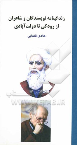 زندگینامه شاعران و نویسندگان (از رودکی تا دولت‌آبادی