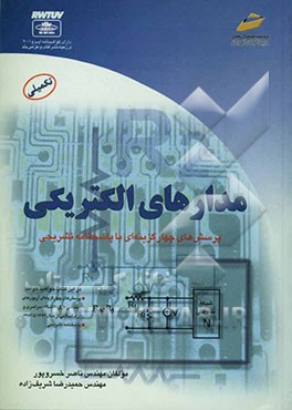 مدارهای الکتریکی (پرسش‌های چهارگزینه‌ای و پاسخنامه تشریحی) ویژه آزمون‌های کارشناسی ناپیوسته مهندسی برق