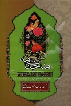 مناجات‌نامه خواجه عبدالله انصاری