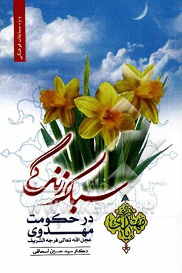 سبک زندگی در حکومت مهدوی (عج)