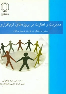 مدیریت و نظارت بر پروژه‌های نرم‌افزاری مبتنی بر چابکی در فرآیند توسعه نرم‌افزار