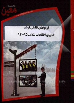 آزمونهای تالیفی ارشد فناوری اطلاعات سلامت 95 - 94: آزمونیار معین در رشته کارشناسی ارشد فناوری اطلاعات سلامت