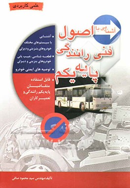 آشنایی با اصول فنی رانندگی پایه یکم قابل استفاده برای آموزشگاههای رانندگی، شرکت‌کنندگان در آزمون راهنمایی و ...