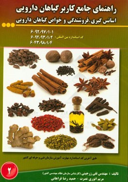 راهنمای جامع کاربر گیاهان دارویی: اسانس‌گیری، فروشندگی و خواص گیاهان دارویی