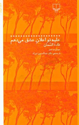 علیه تو اعلان عشق می‌کنم