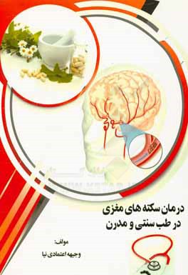 درمان سکته‌های مغزی در طب سنتی و مدرن