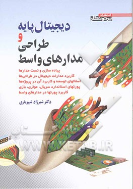 دیجیتال پایه و طراحی مدارهای واسط