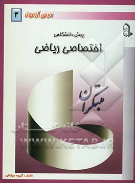 درس‌آزمون (3) پیش‌دانشگاهی (ریاضی