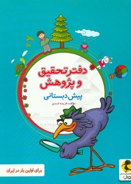 دفتر تحقیق و پژوهش پیش‌دبستانی