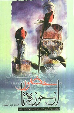 از حوزه تا حضور: زندگی‌نامه روحانیون شهید استان فارس