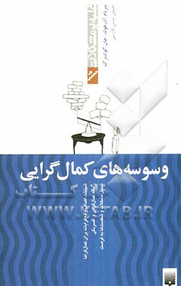 وسوسه‌های کمال‌گرایی