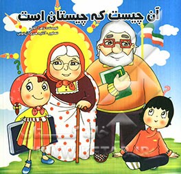 آن چیست که چیستان است